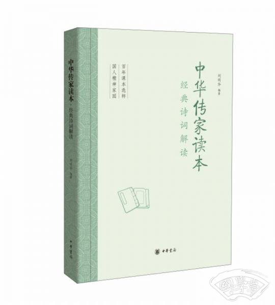 中华传家读本：经典诗词解读