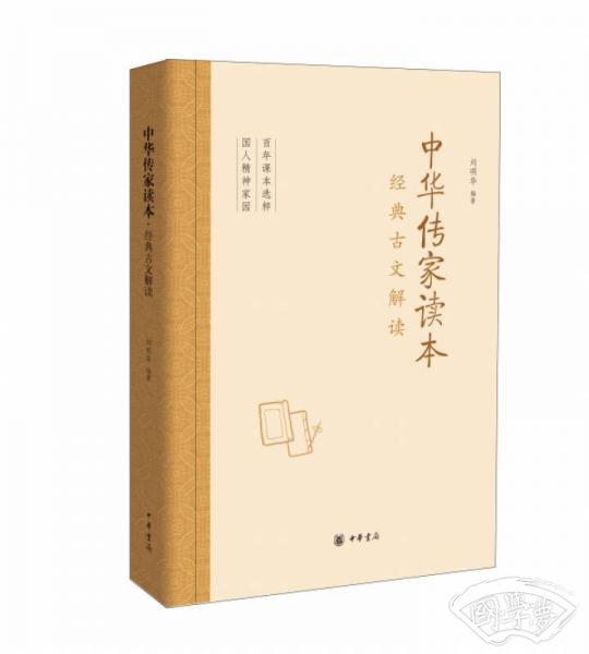 中华传家读本：经典古文解读