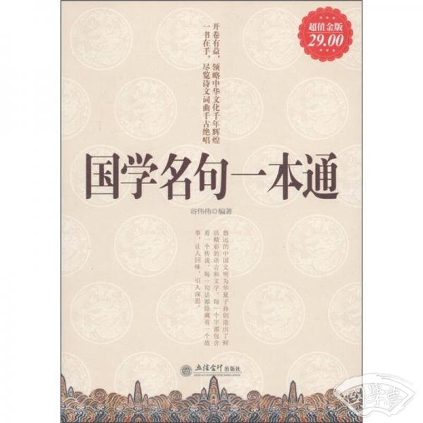 国学名句一本通（超值金版）