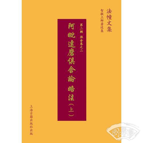 阿毗达磨俱舍论略 注
