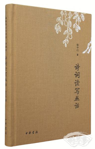 诗词读写丛话/诗词常识名家谈典藏本