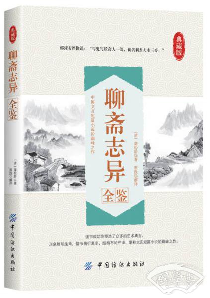 聊斋志异全鉴