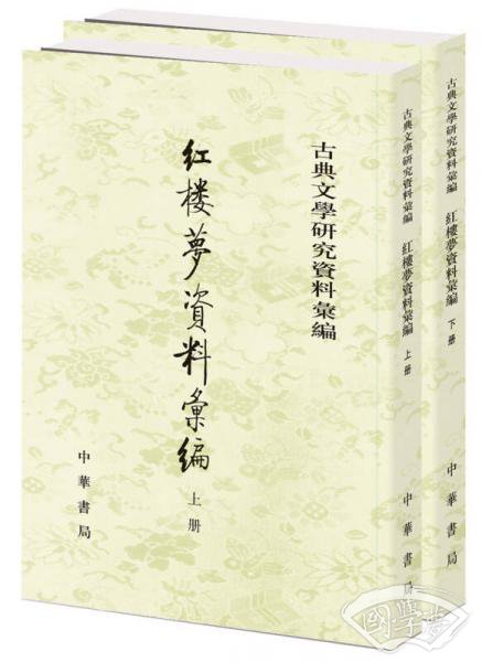 紅樓夢資料彙編（全二冊）