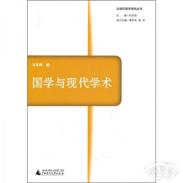 国学与现代学术