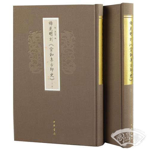 稀见明刻《宣和集古印史》/全2册