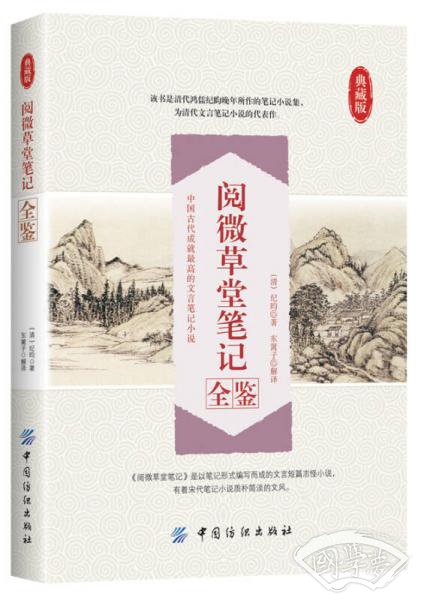 阅微草堂笔记全鉴