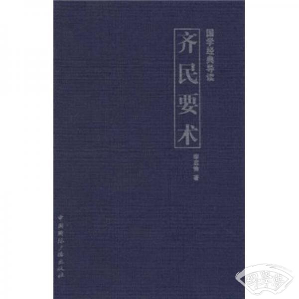国学经典导读：齐民要术