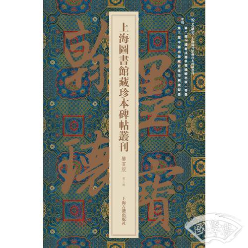 翰墨瑰宝·上海图书馆藏珍本碑帖丛刊:鉴赏版（第三辑）