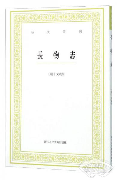 长物志