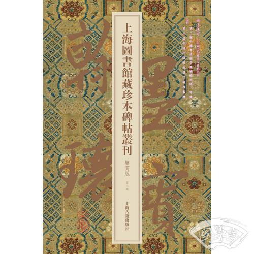 翰墨瑰宝·上海图书馆藏珍本碑帖丛刊:鉴赏版（第二辑）
