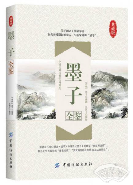 墨子全鉴