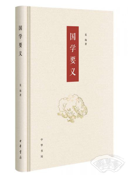 国学要义