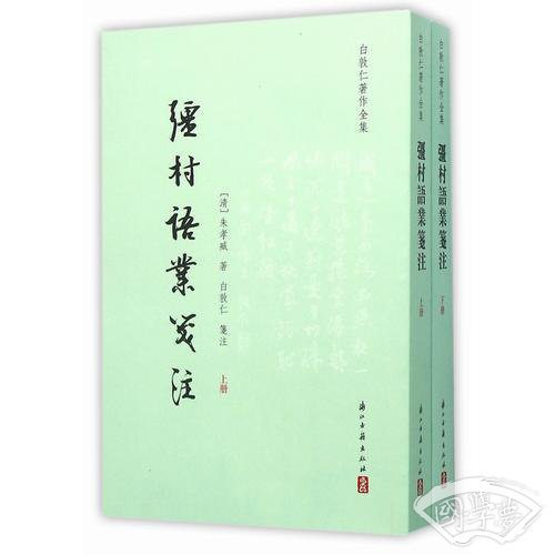 彊村语业笺 注