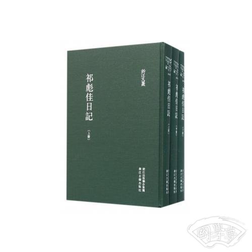 祁彪佳日记（全3册）