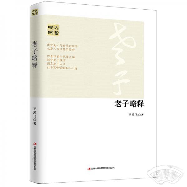 老子略释