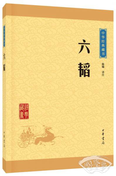 中华经典藏书：六韬（升级版）