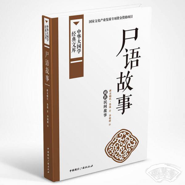 中华大国学经典文库：尸语故事 藏族民间故事