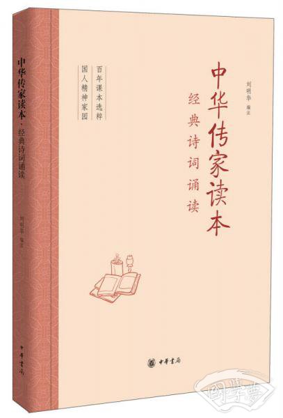 中华传家读本：经典诗词诵读