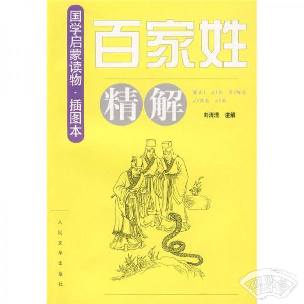 《百家姓》精解（插图本）