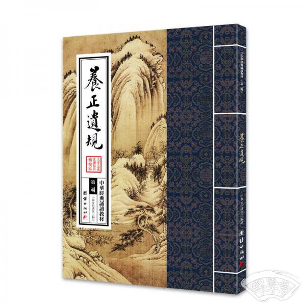 中华经典诵读教材：养正遗规