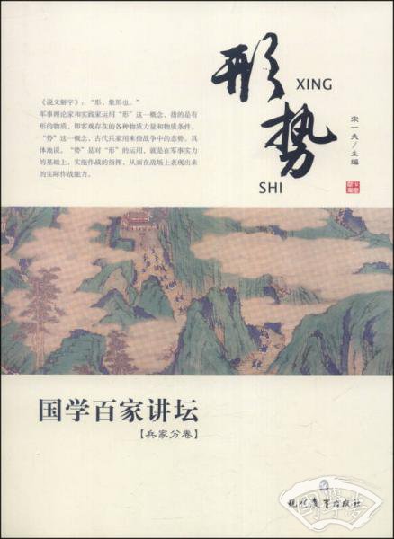 国学百家讲坛：形势（兵家分卷）