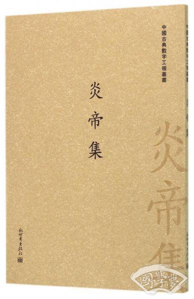 炎帝集/中国古典数字工程丛书