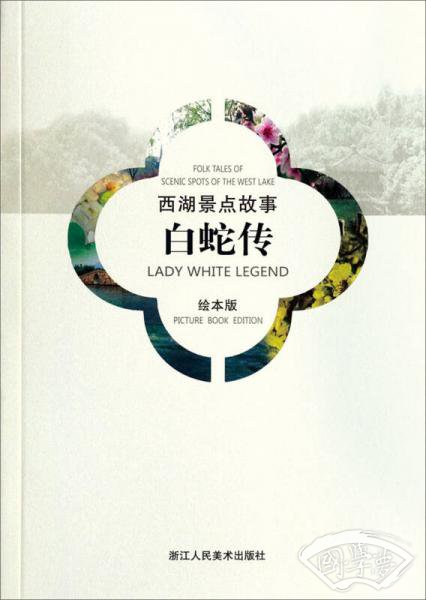 西湖景点故事：白蛇传（汉英对照绘本版）