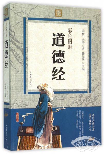 彩色图解道德经