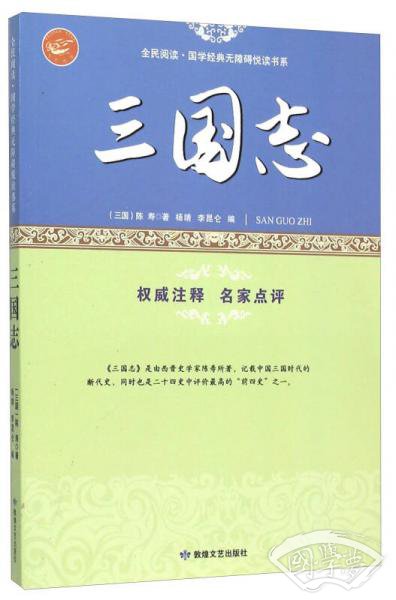 三国志/全民阅读国学经典无障碍悦读书系