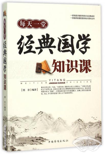 每天一堂经典国学知识课