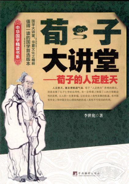 中华国学精读书系·荀子大讲堂：荀子的人定胜天