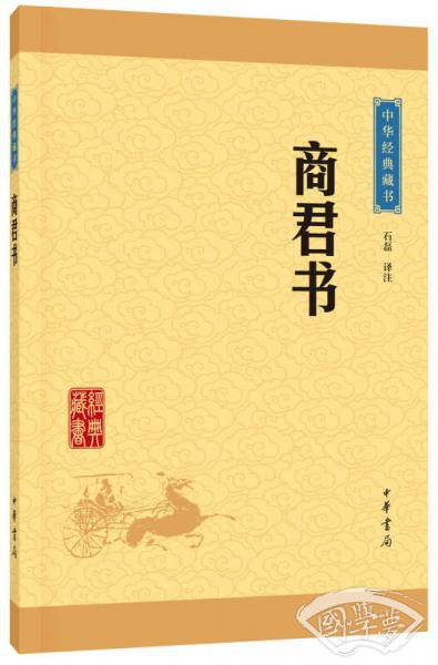 中华经典藏书：商君书（升级版）