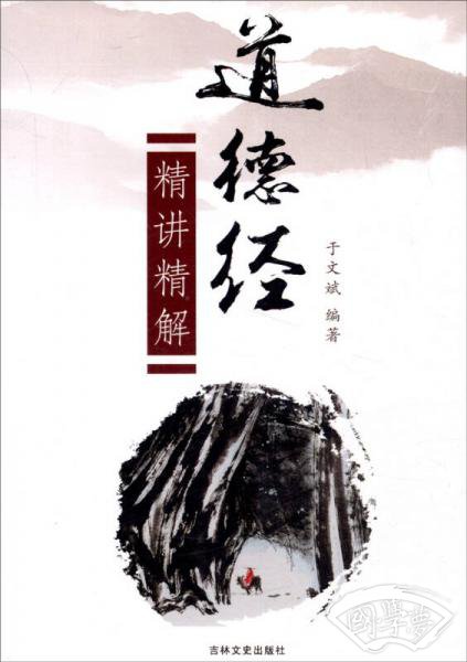 道德经：精讲精解