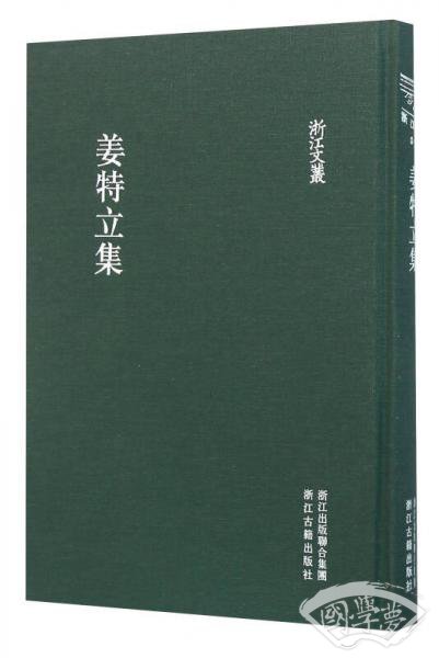 姜特立集