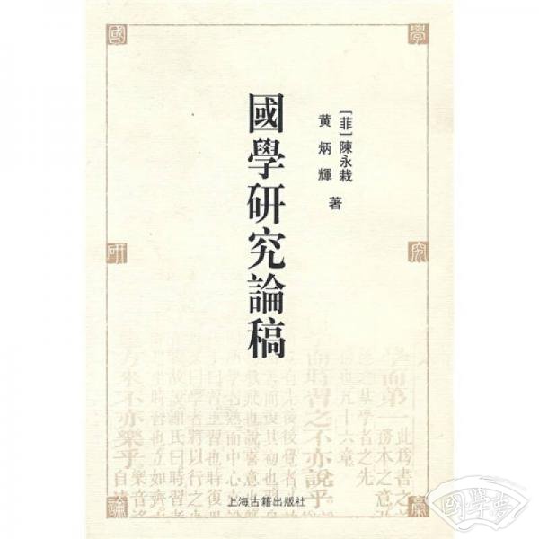 国学研究论稿