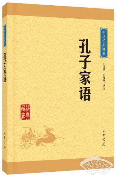 中华经典藏书：孔子家语（升级版）