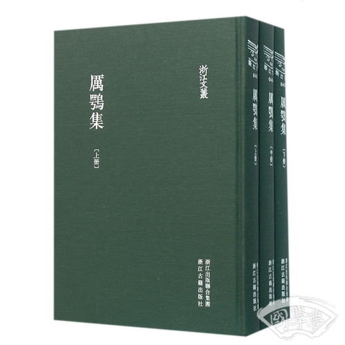 浙江文丛 厉鹗集（繁体竖排 精装三册）