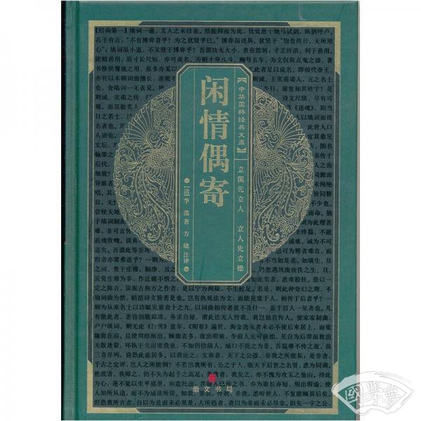 中华国粹经典文库：闲情偶奇