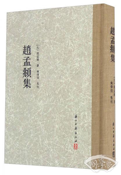 赵孟頫集