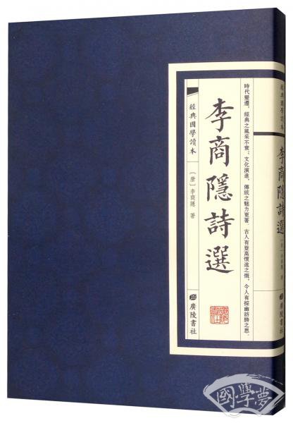 经典国学读本：李商隐诗选