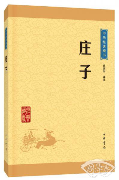 中华经典藏书 庄子（升级版）