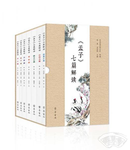 《孟子》七篇解读
