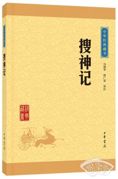 中华经典藏书：搜神记（升级版）