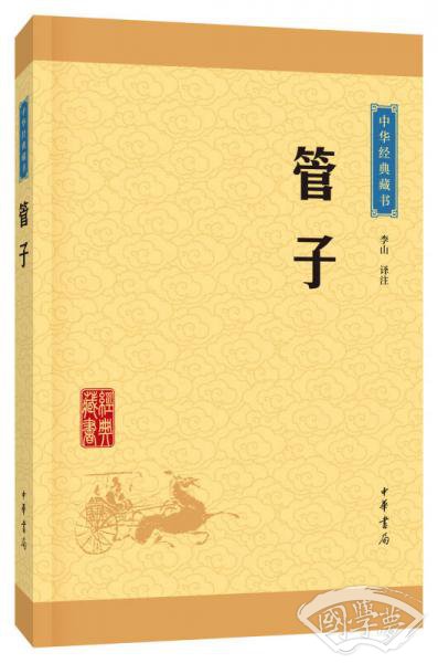 中华经典藏书 管子（升级版）