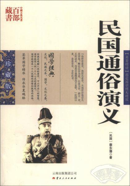 中国古典名 著百部藏书：民国通俗演义（珍藏版）
