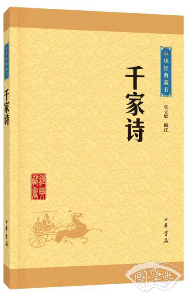 中华经典藏书 千家诗（升级版）