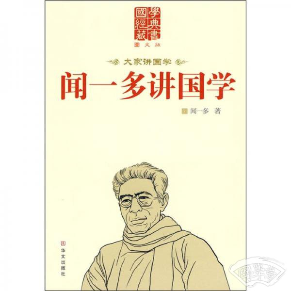 闻一多讲国学