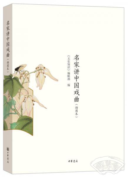 名家讲中国戏曲（插图本）