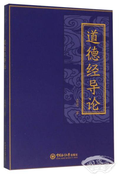 道德经导论