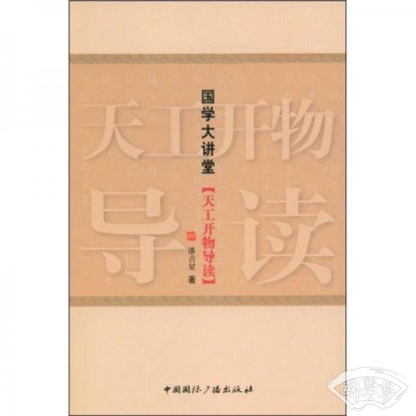 国学大讲堂：天工开物导读